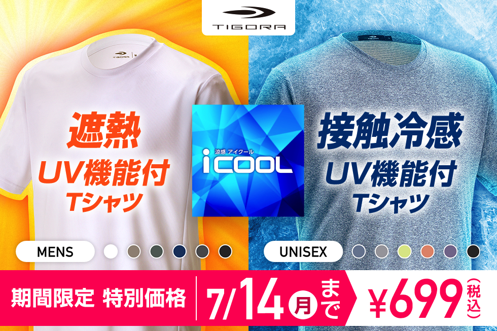 【期間限定特別価格】対象のTIGORA iCOOL Tシャツ が 699円（税込）